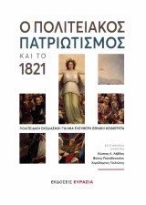 Ο πολιτειακός πατριωτισμός και το 1821: Πολιτειακοί σχεδιασμοί για μια ελεύθερη εθνική κοινότητα
