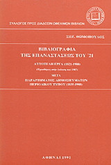 Βιβλιογραφία της επαναστάσεως του '21