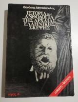 Ιστορία και ανθολογία της αρχαίας ελληνικής σκέψης τόμος ά