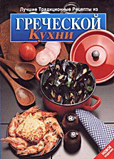 Лучшие Традиционные Рецепты из Греческо Кухни