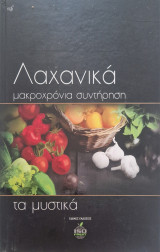 Λαχανικα Μακροχρόνια Συντήρηση (Τα μυστικά)