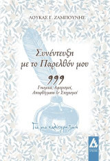 Συνέντευξη με το παρελθόν μου: 999 γνωμικά, αφορισμοί, αποφθέγματα και στοχασμοί για μια καλύτερη ζωή
