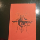 Εργοστάσιο σφηκών
