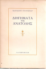 Διηγήματα της Ανατολής