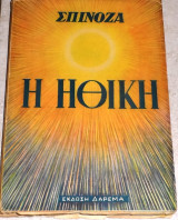 Ηθική Μπαρούχ Σπινόζα 1956