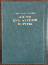 Ήμουν ένα άσχημο κορίτσι