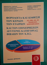 Φορολογία και διάθεση των κερδών των εταιριών και των επιχειρήσεων Β' Κατηγορίας Βιβλίων