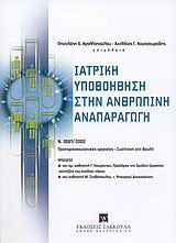 Ιατρική υποβοήθηση στην ανθρώπινη αναπαραγωγή: Ν.3089/2002: Προπαρασκευαστικές εργασίες, συζήτηση στη βουλή