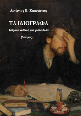 Τα ιδιόγραφα: Κείμενα αειθαλή και φυλλοβόλα