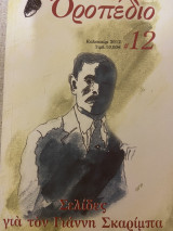 Σκαρίμπας - Οροπέδιο τευχος 12 (2012): Σελίδες για τον Γιαννη Σκαρίμπα