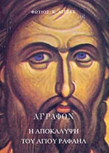 ΑΓΡΑΦΟΝ - Η ΑΠΟΚΑΛΥΨΗ ΤΟΥ ΑΓΙΟΥ ΡΑΦΑΗΛ