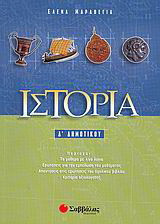 Ιστορία Δ΄ δημοτικού