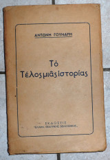 Το τέλος μιας ιστορίας 1945 Αντώνης Γούναρης