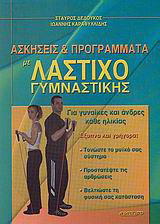 Ασκήσεις και προγράμματα με λάστιχο γυμναστικής: Για γυναίκες και άνδρες κάθε ηλικίας