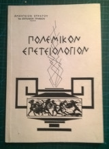 Πολεμικόν επετειολόγιον
