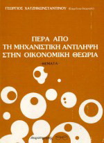 Πέρα από τη μηχανιστική αντίληψη στην οικονομική θεωρία: Θέματα