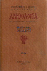 Ανθολογία της νεοελληνικής γραμματείας Το διήγημα από τις αρχές του στον 19ο αιώνα ως τις μέρες μας, τόμος τέταρτος