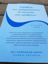 Εφηβεία: νέες πραγματικότητες σε κοινωνίες που αλλάζουν.
