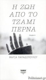 Η ΖΩΗ ΑΠΟ ΤΟ ΤΖΑΜΙ ΠΕΡΝΑ