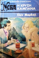 Η χρυσή καμπάνα Βίπερ Νόρα Νο 137