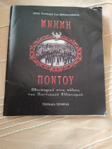 Μνήμη Πόντου Οδοιπορικό στις πόλεις του Ποντιακού Ελληνισμού