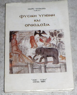 Φυσικη υγιεινη και ορθοδοξια 1994 μαιρη τσολακα