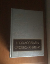 Εγκυκλοπαίδεια Φυσικής Χημείας