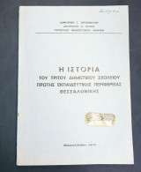 Η ιστορία του Τρίτου Δημοτικού Σχολείου 1ης περιφέρειας Θεσσαλονίκης. Ενυπόγραφο