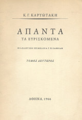 Άπαντα τα ευρισκόμενα τόμος δεύτερος Καρυωτάκης Κώστας 1966