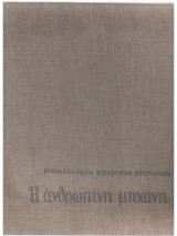Η ανθρωπίνη μηχανή