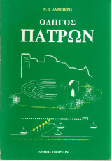 Οδηγός Πατρών