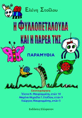 Η φυλλοπεταλούδα και η παρέα της: Παραμύθια