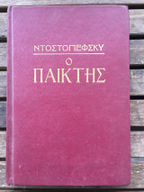 Ο παίκτης