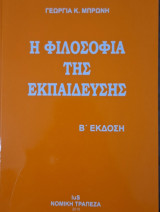 Η φιλοσοφία της εκπαίδευσης (β' έκδοση)