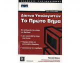 Δίκτυα υπολογιστών Το Πρώτο Βήμα