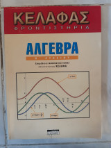 Αλγεβρα β λυκειου [συλλογικο εργο ,2002]