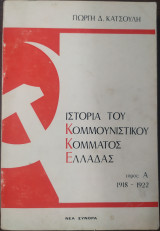 Ιστορια του κομμουνιστικου κομματος ελλαδας 1918-1922