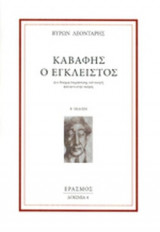 ΚΑΒΑΦΗΣ Ο ΕΓΚΛΕΙΣΤΟΣ