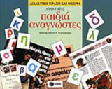 ΠΑΙΔΙΑ ΑΝΑΓΝΩΣΤΕΣ