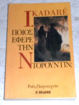 Ποιός έφερε την Ντορουντίν Ισμαήλ Κανταρέ 1987