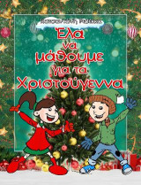 Έλα να μάθουμε για τα Χριστούγεννα