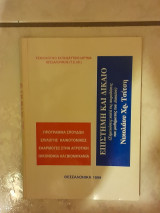 Επιστήμη και Δίκαιο (Σημειώσεις κατά τις παραδόσεις του μαθήματος του Δικαίου)