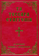Τα τέσσερα Ευαγγέλια