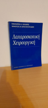 Λαπαροσκοπικη Χειρουργικη