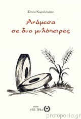Ανάμεσα σε δυο μυλόπετρες
