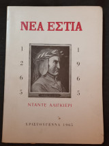 Νέα Εστία Χριστούγεννα 1965