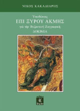 Υποθέσεις επί ξυρού ακμής για την βυζαντινή ζωγραφική: Δοκίμια