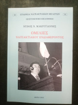 Ομιλίες Ναυπακτιακού ενδιαφέροντος