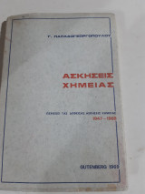 Ασκησεις χημειας ,περιεχει τας δοθεισας ασκησεις χημειας 1947-1968 [γ. παπαδογεωργοπουλος ,1969]