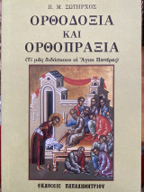 Ορθοδοξία και Ορθοπραξία